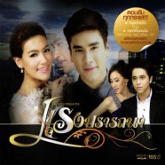 เพลงประกอบละคร - แรงปรารถนา-web